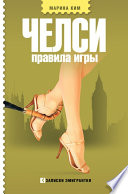 «Челси. Правила игры» - ISBN: Не указан