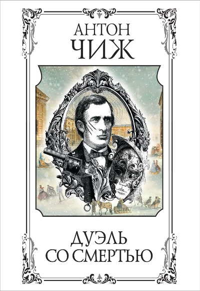«Дуэль со смертью (м)» - ISBN: 978-5-04-207795-1