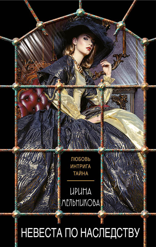 «Невеста по наследству (м)» - ISBN: 978-5-04-096410-9