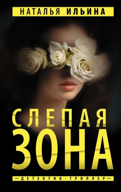 «Слепая зона» - ISBN: 978-5-17-152364-0