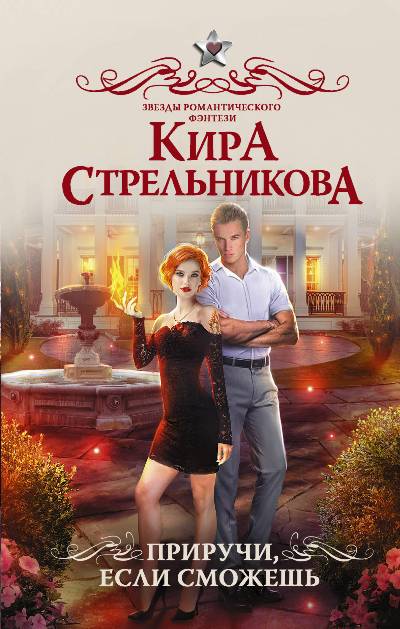 «Приручи, если сможешь: роман» - ISBN: 978-5-17-111321-6