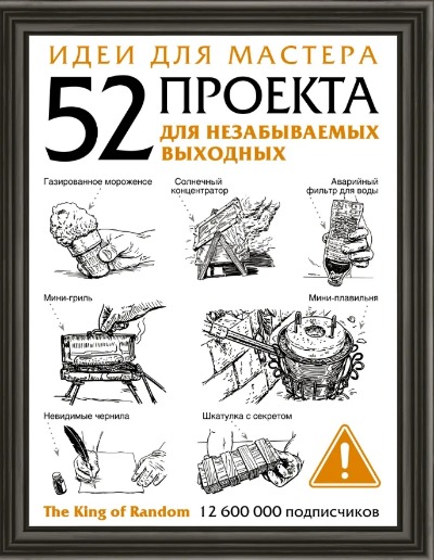 «Идеи для мастера. 52 проекта для незабываемых выходных» - ISBN: 978-5-17-126980-7