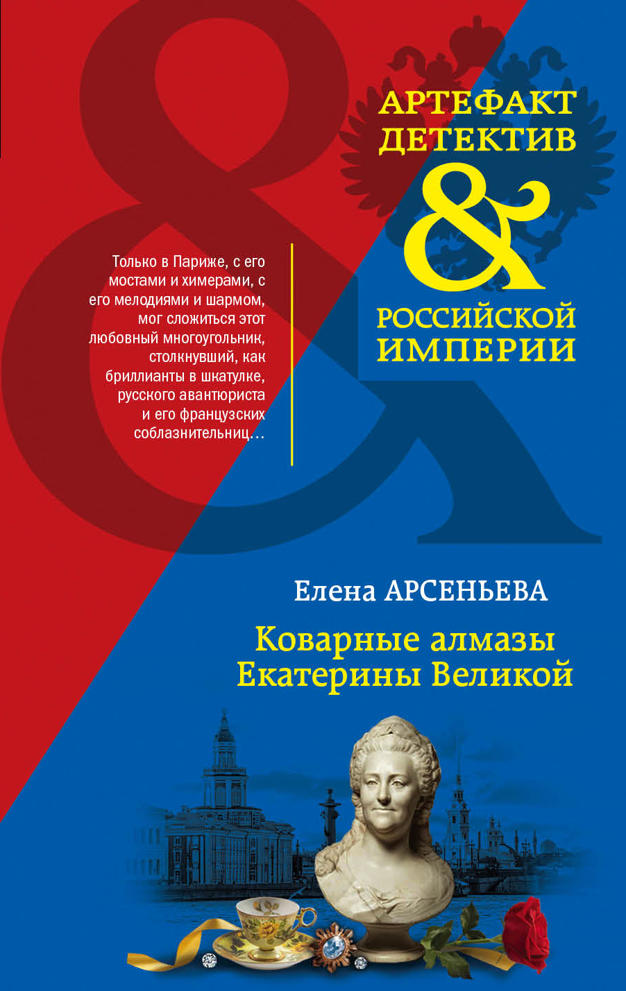 «Коварные алмазы Екатерины Великой» - ISBN: 978-5-04-104895-2