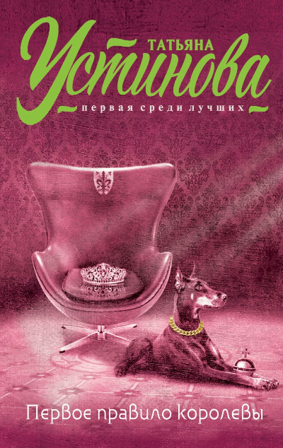 «Первое правило королевы: Роман (м)» - ISBN: 978-5-699-83504-1