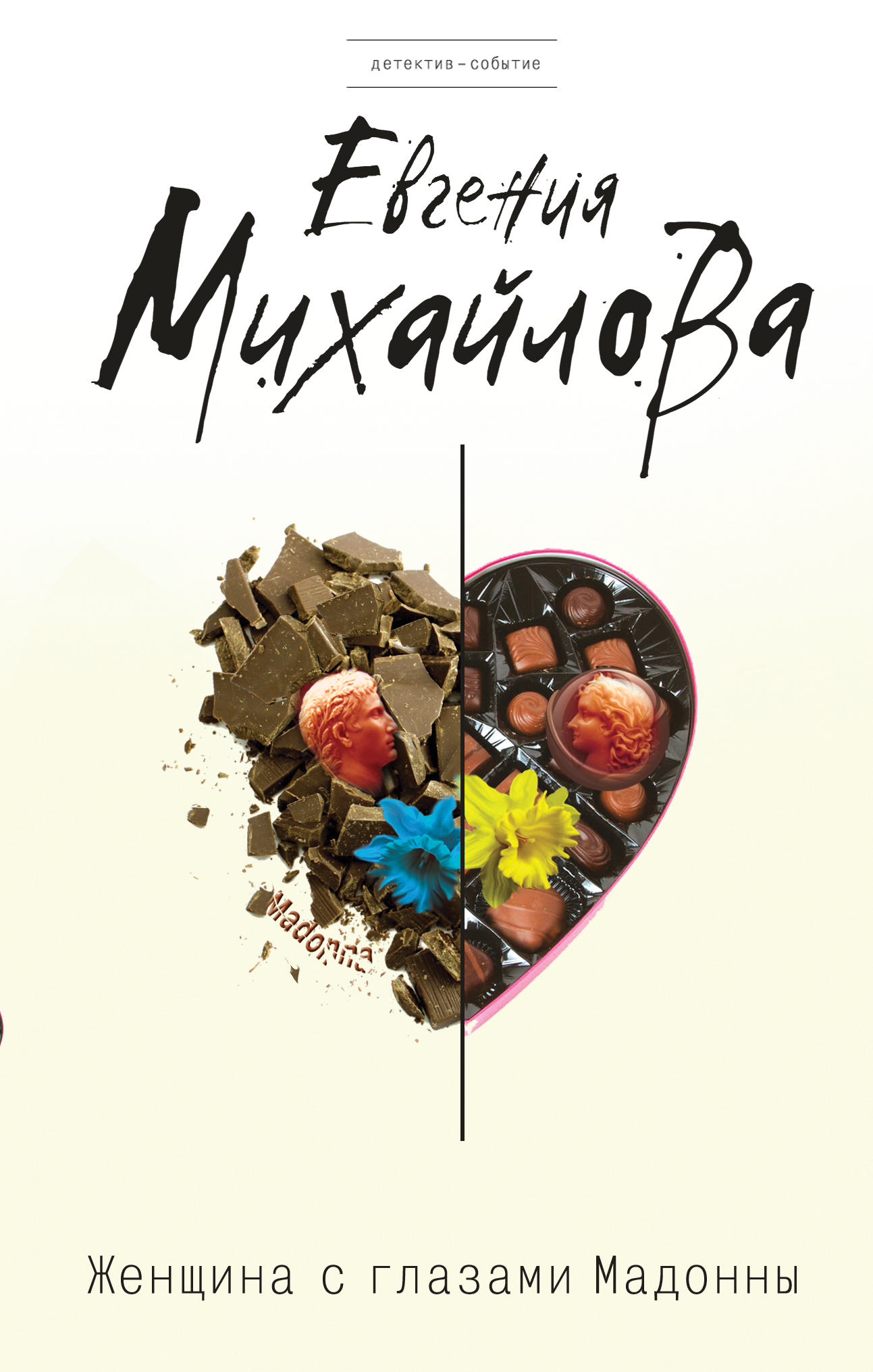 «Женщина с глазами Мадонны: Роман» - ISBN: 978-5-699-88965-5