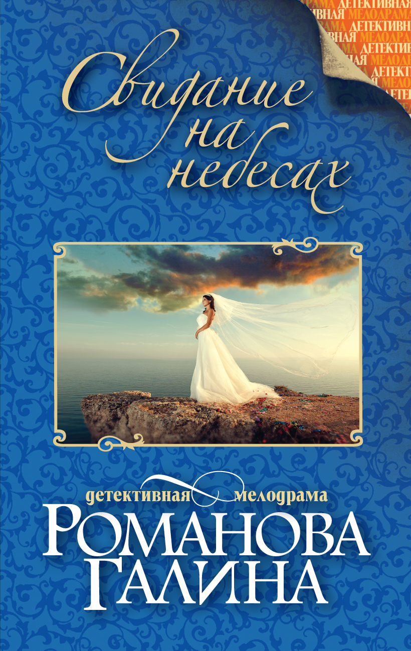 «Свидание на небесах: Роман (м)» - ISBN: 978-5-699-74669-9