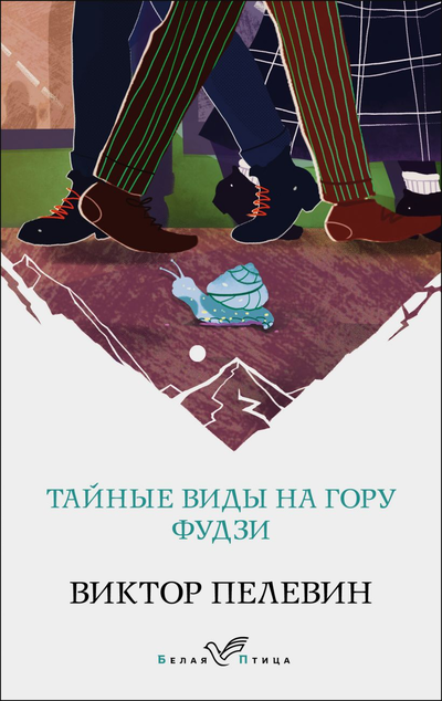 «Тайные виды на гору Фудзи (м)» - ISBN: 978-5-04-121397-8