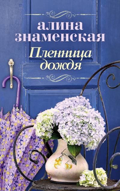«Пленница дождя (м)» - ISBN: 978-5-17-112222-5