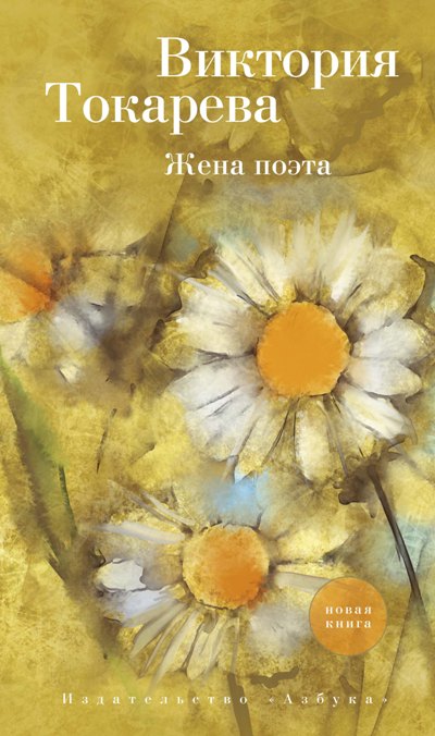 «Жена поэта: повести и рассказы» - ISBN: 978-5-389-16543-4