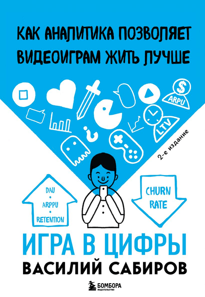 «Игра в цифры. Как аналитика позволяет видеоиграм жить лучше» - ISBN: 978-5-04-156600-5