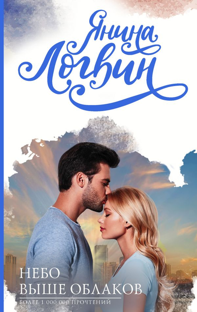 «Небо выше облаков» - ISBN: 978-5-17-122356-4