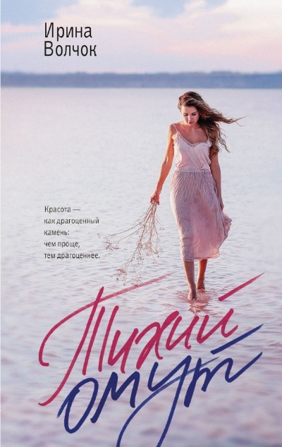 «Тихий омут: роман» - ISBN: 978-5-17-160850-7