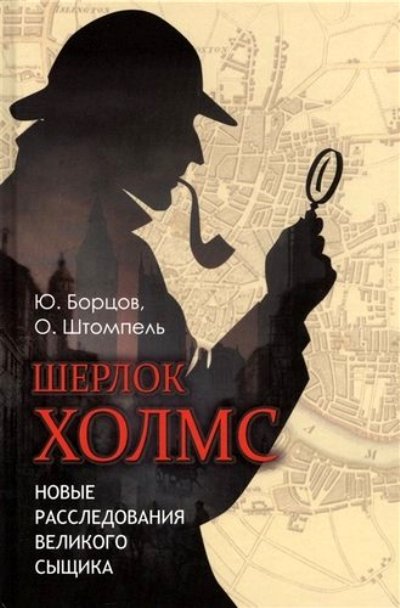 «Шерлок Холмс. Новые расследования великого сыщика» - ISBN: 978-5-00111-435-2