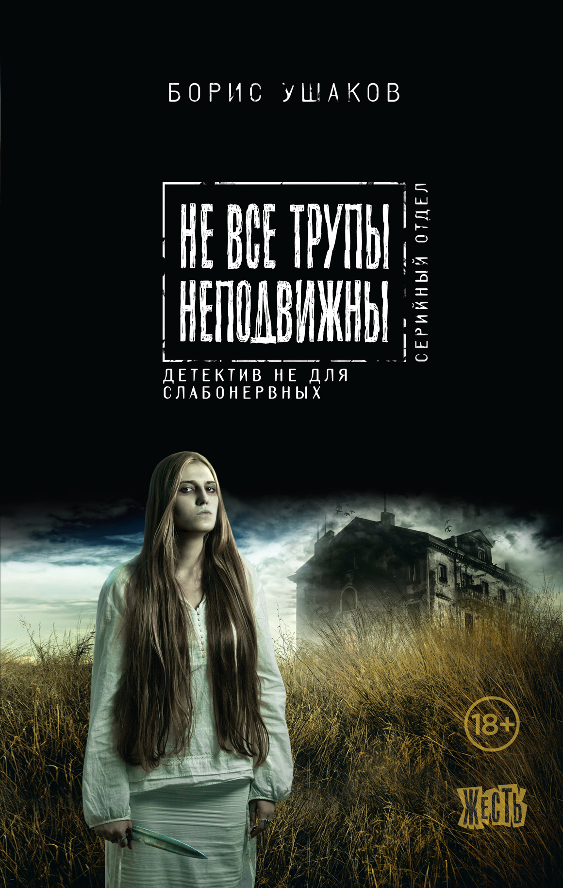 «Не все трупы неподвижны» - ISBN: 978-5-699-84647-4