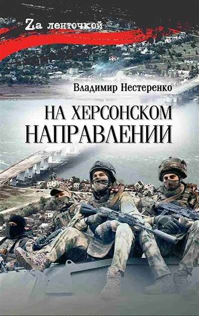 «На Херсонском напрвлении» - ISBN: 978-5-4484-5831-6