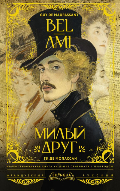 «Милый друг = Bel-Ami» - ISBN: 978-5-17-161148-4