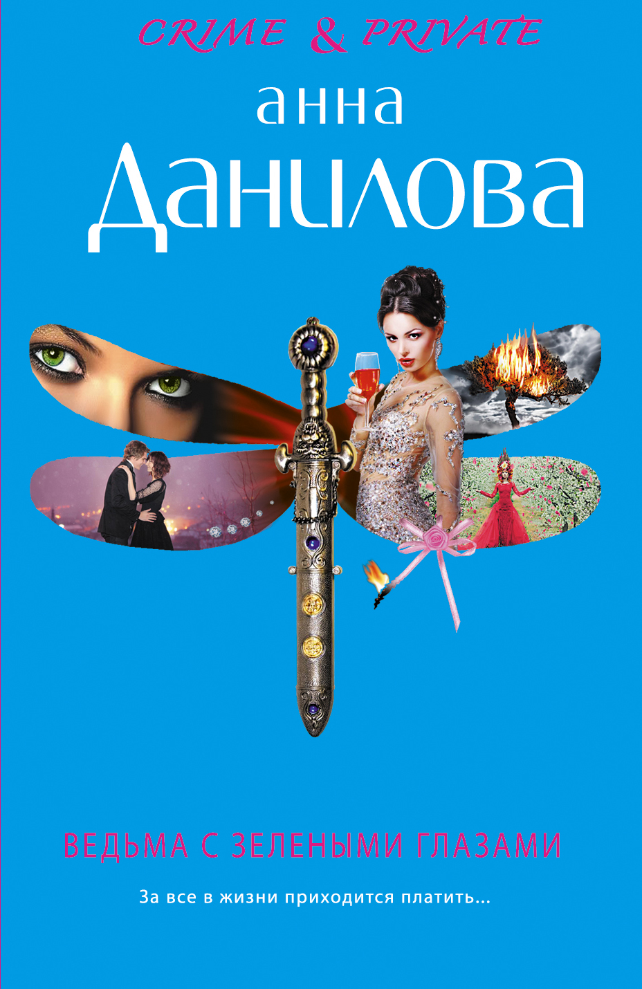 «Ведьма с зелеными глазами (м)» - ISBN: 978-5-699-85557-5