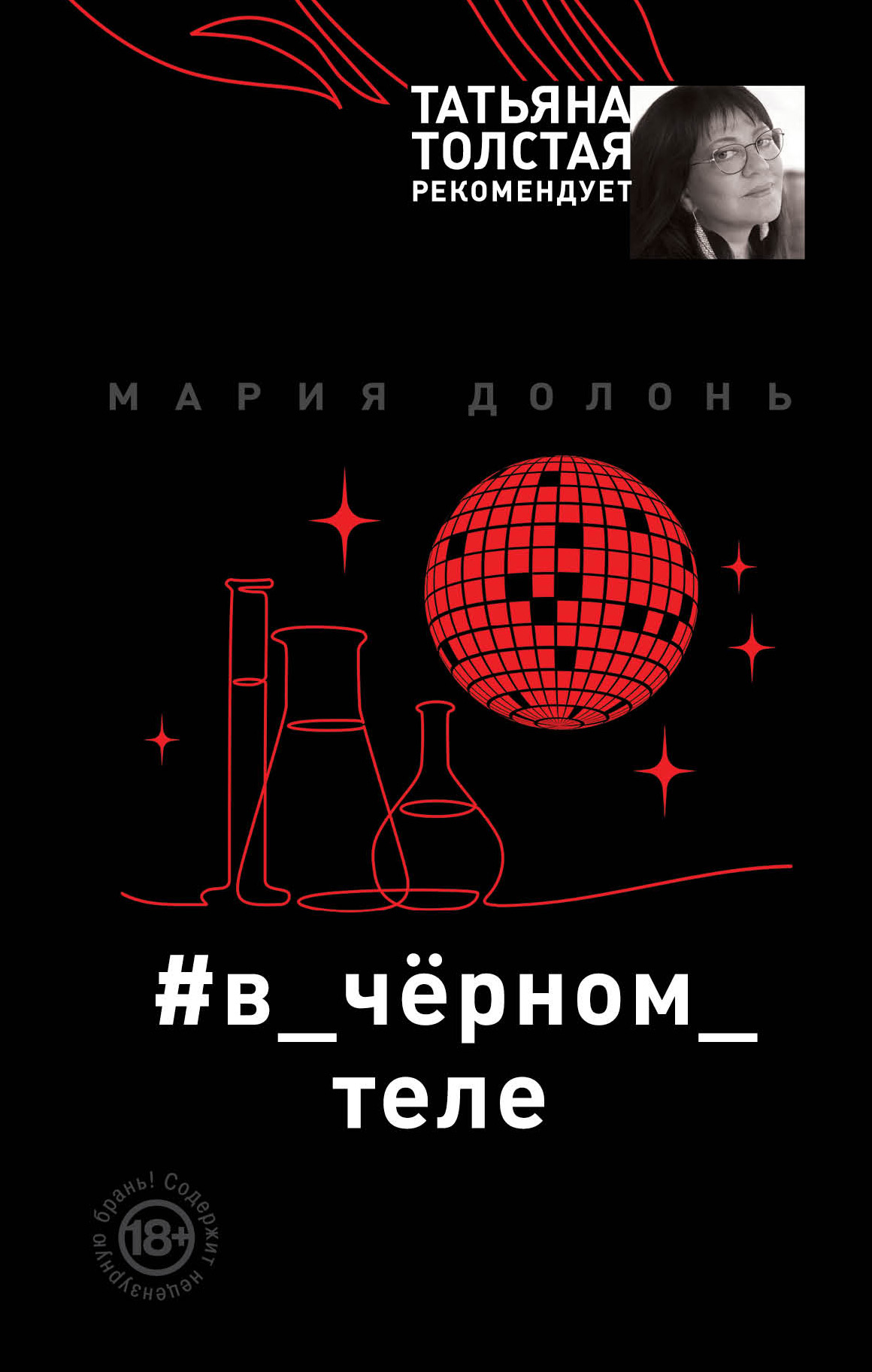«#в черном теле» - ISBN: 978-5-04-098921-8