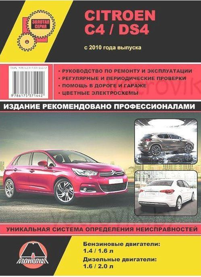 «Citroen C4/DS4 c 2010г.: руководство по ремонту и эксплуатации» - ISBN: 978-6-17537-144-2