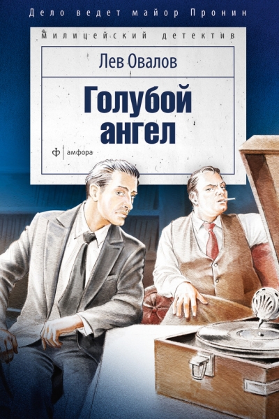 «Голубой ангел» - ISBN: 978-5-367-03477-6