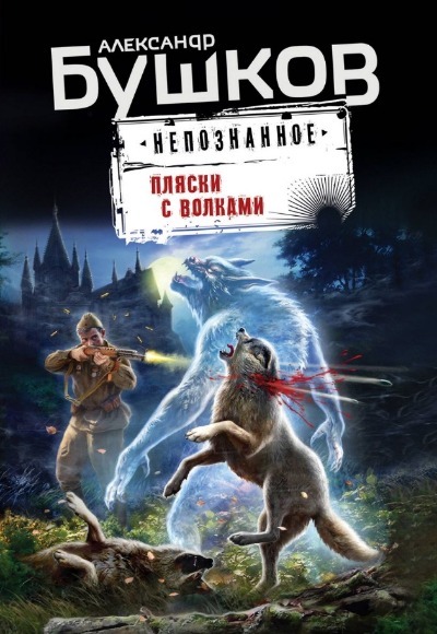 «Пляски с волками (м)» - ISBN: 978-5-04-190094-6