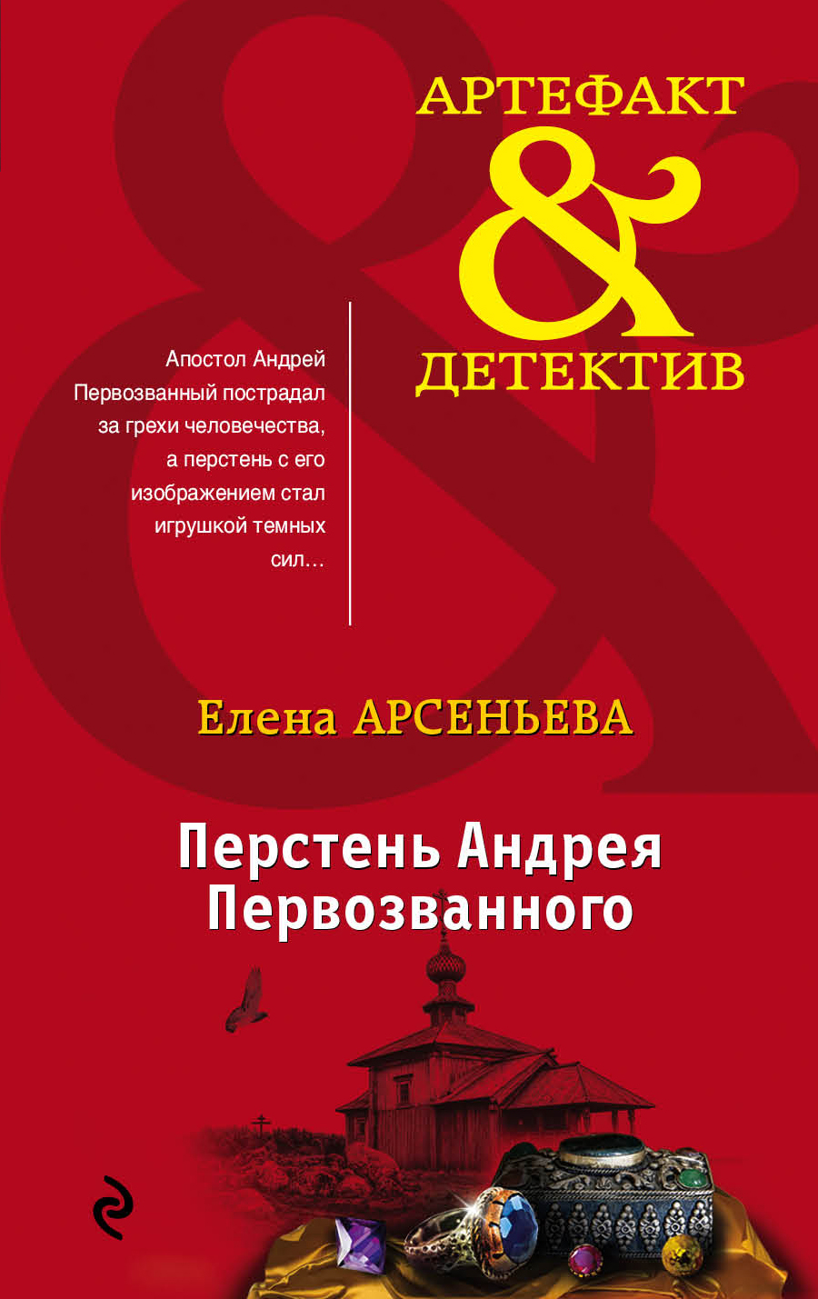 «Перстень Андрея Первозванного (м)» - ISBN: 978-5-04-099670-4