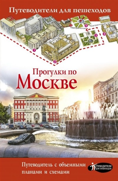 «Прогулки по Москве. Путеводители для пешеходов» - ISBN: 978-5-17-114504-0