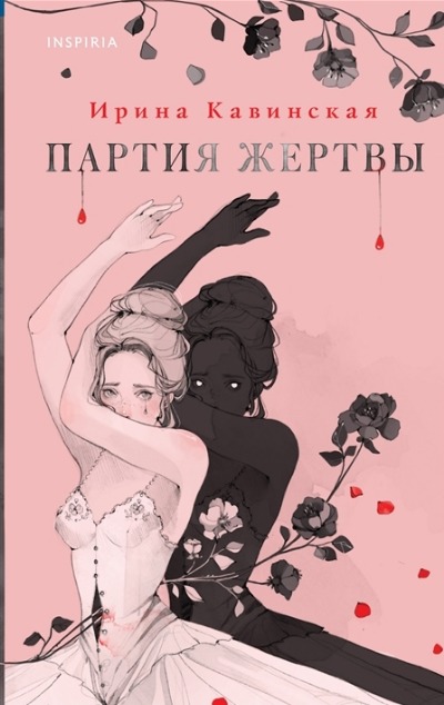 «Партия жертвы» - ISBN: 978-5-04-168729-8