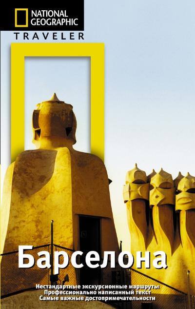 «Барселона» - ISBN: 978-5-17-074330-8