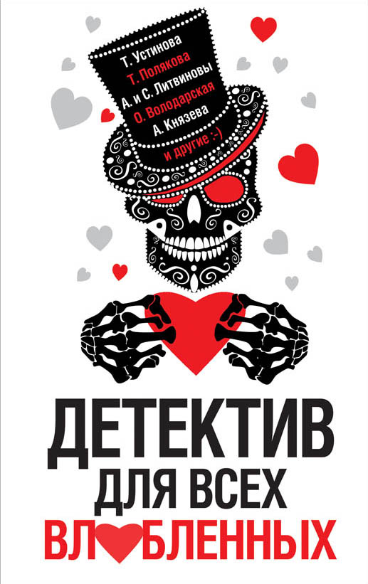 «Детектив для всех влюбленных: сборник рассказов(м)» - ISBN: 978-5-04-099508-0