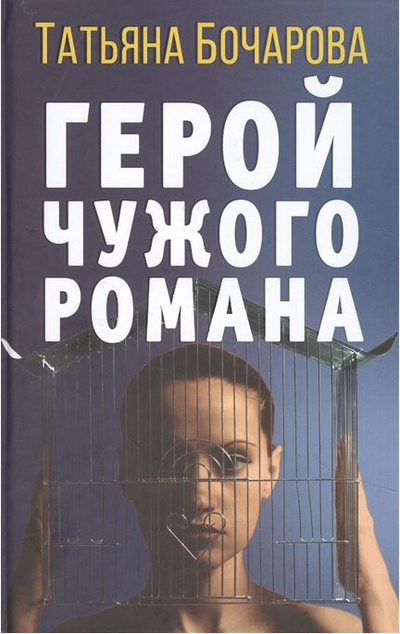 «Герой чужого романа» - ISBN: 978-5-04-156427-8