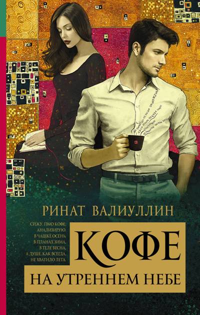 «Кофе на утреннем небе: роман» - ISBN: 978-5-17-100045-5