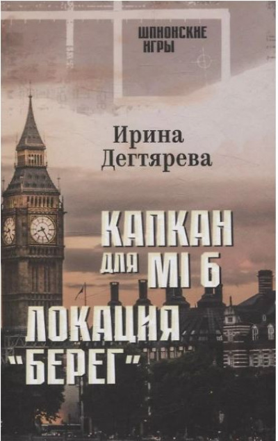 «Капкан для MI6. Локация 
