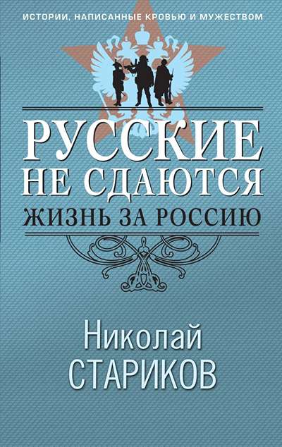 «Русские не сдаются: жизнь за Россию» - ISBN: 978-5-04-223020-2