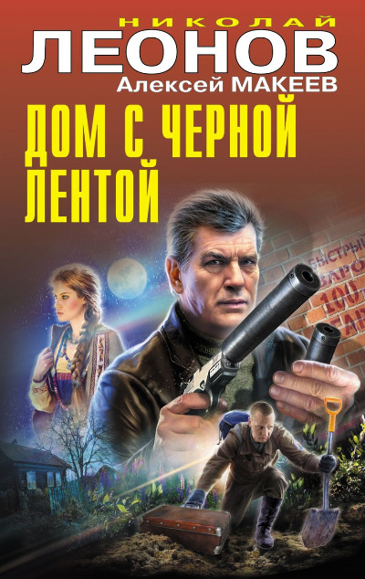 «Дом с черной лентой» - ISBN: 978-5-04-202027-8