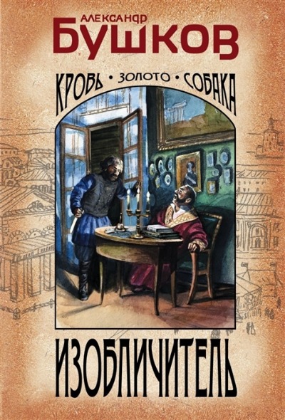 «Изобличитель. Кровь, золото, собака (м)» - ISBN: 978-5-04-155653-2