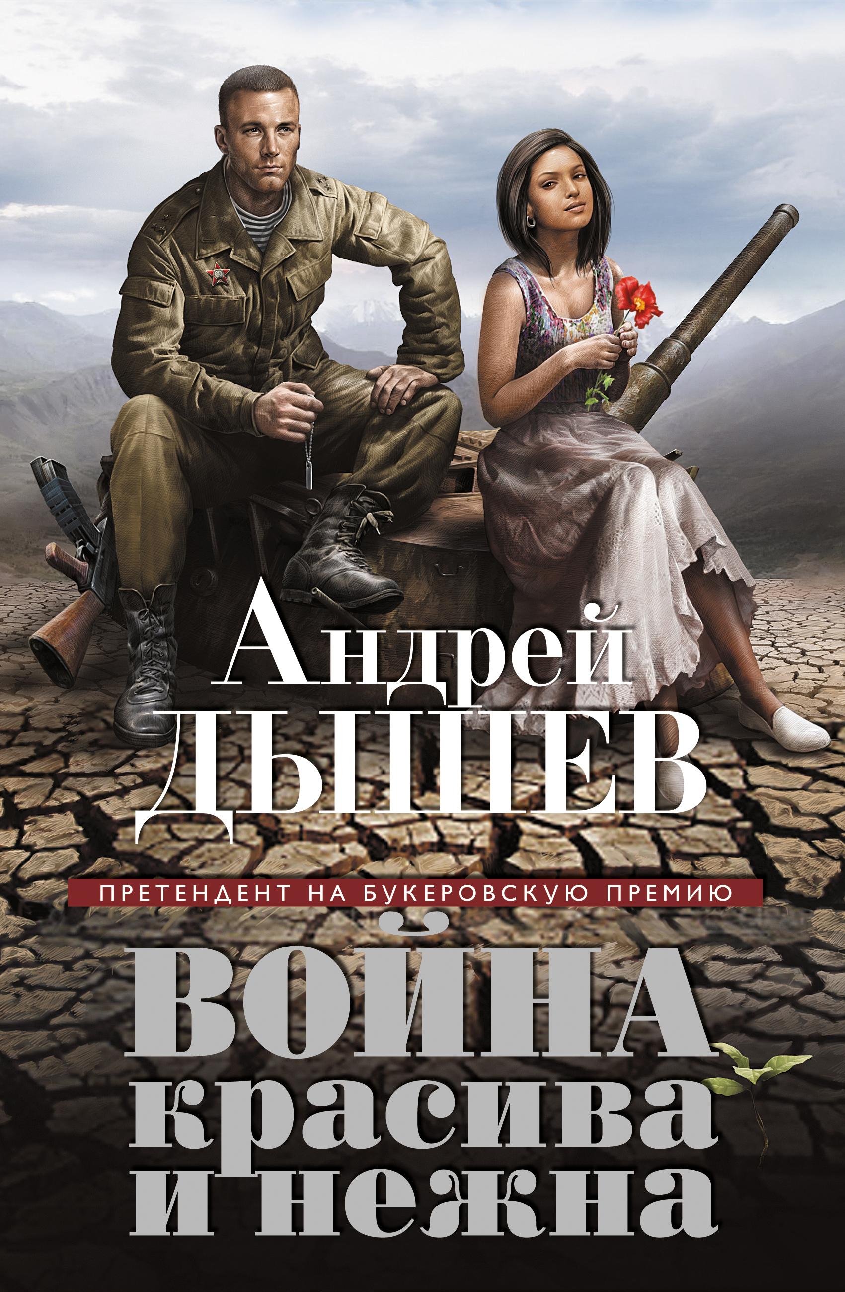 «Война красива и нежна» - ISBN: 978-5-699-71823-8