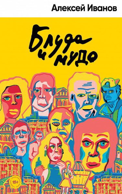 «Блуда и МУДО» - ISBN: 978-5-00139-502-7