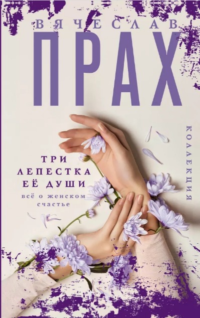 «Три лепестка ее души. Все о женском счастье» - ISBN: 978-5-17-156398-1
