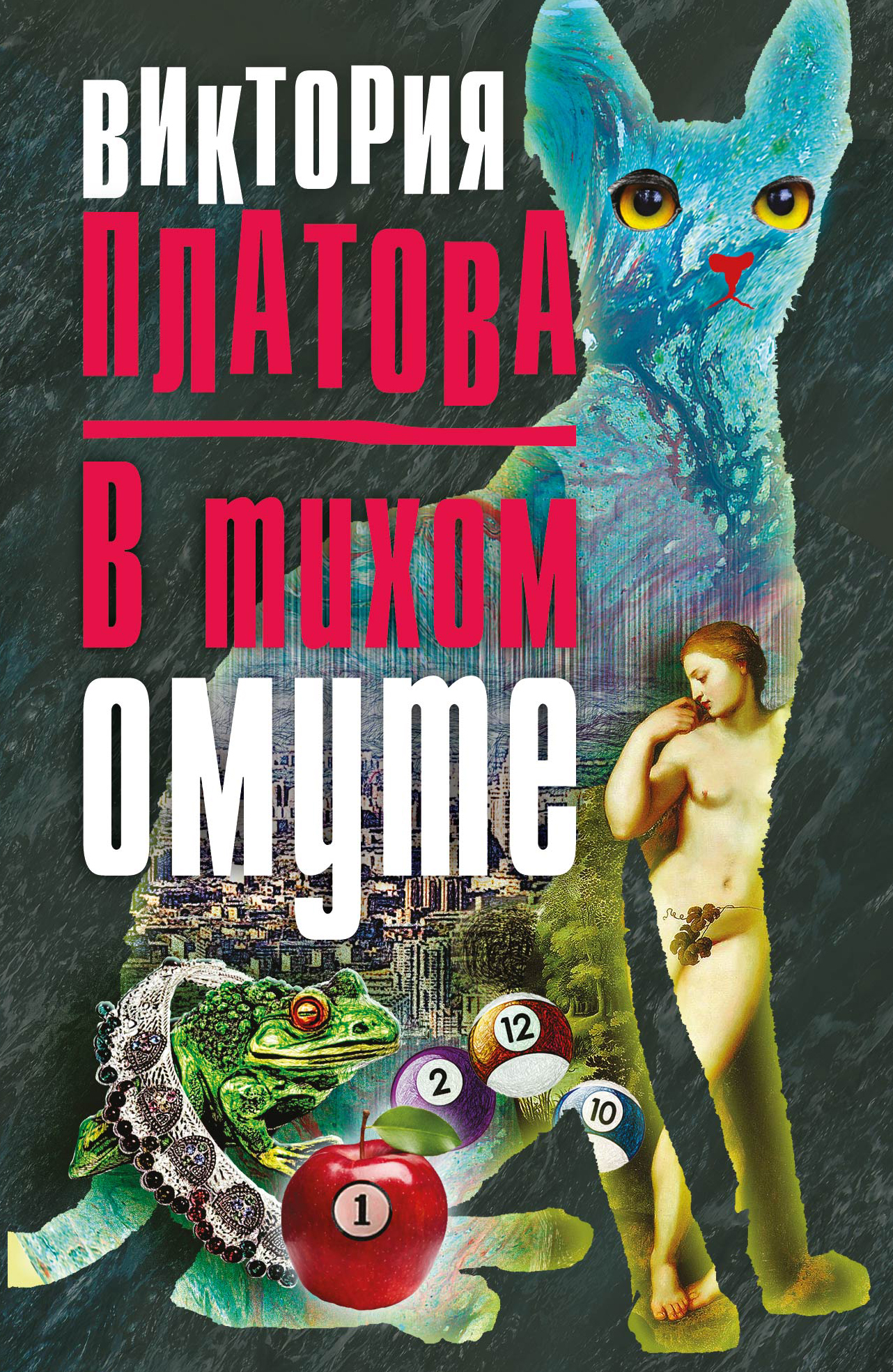 «В тихом омуте (м)» - ISBN: 978-5-04-089629-5