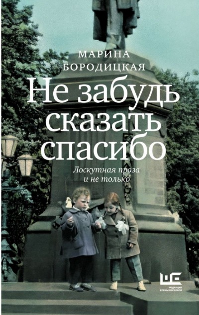 «Не забудь сказать спасибо: лоскутная проза и не только» - ISBN: 978-5-17-167681-0