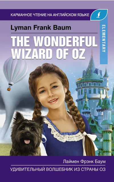 «Удивительный волшебник из страны Оз = The Wonderful Wizard of Oz» - ISBN: 978-5-17-116358-7
