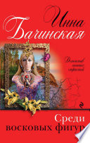«Среди восковых фигур» - ISBN: 978-5-04-108439-4