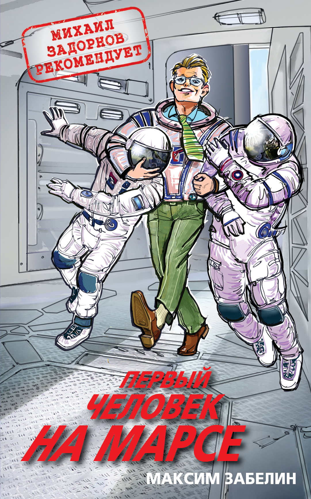 «Первый человек на Марсе» - ISBN: 978-5-699-79984-8