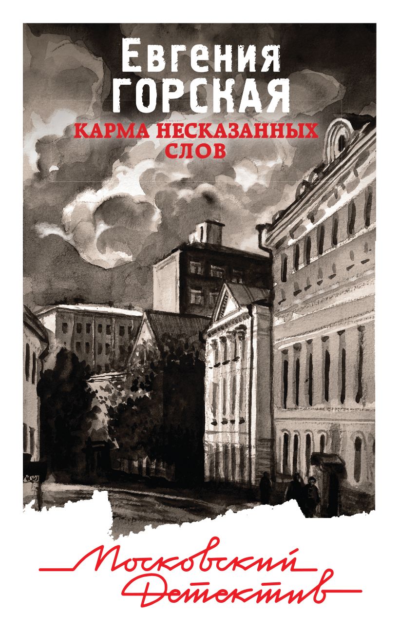 «Карма несказанных слов: роман (м)» - ISBN: 978-5-04-097853-3