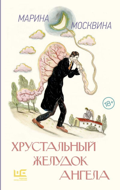 «Хрустальный желудок ангела» - ISBN: 978-5-17-170901-3