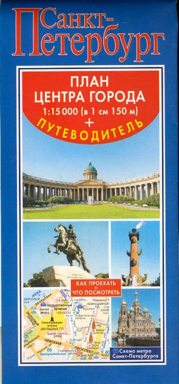 «Санкт-Петербург. План центра города + путеводитель» - ISBN: 978-5-17-102475-8