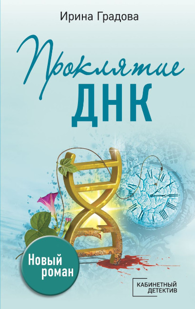 «Проклятие ДНК: роман (м)» - ISBN: 978-5-04-172141-1