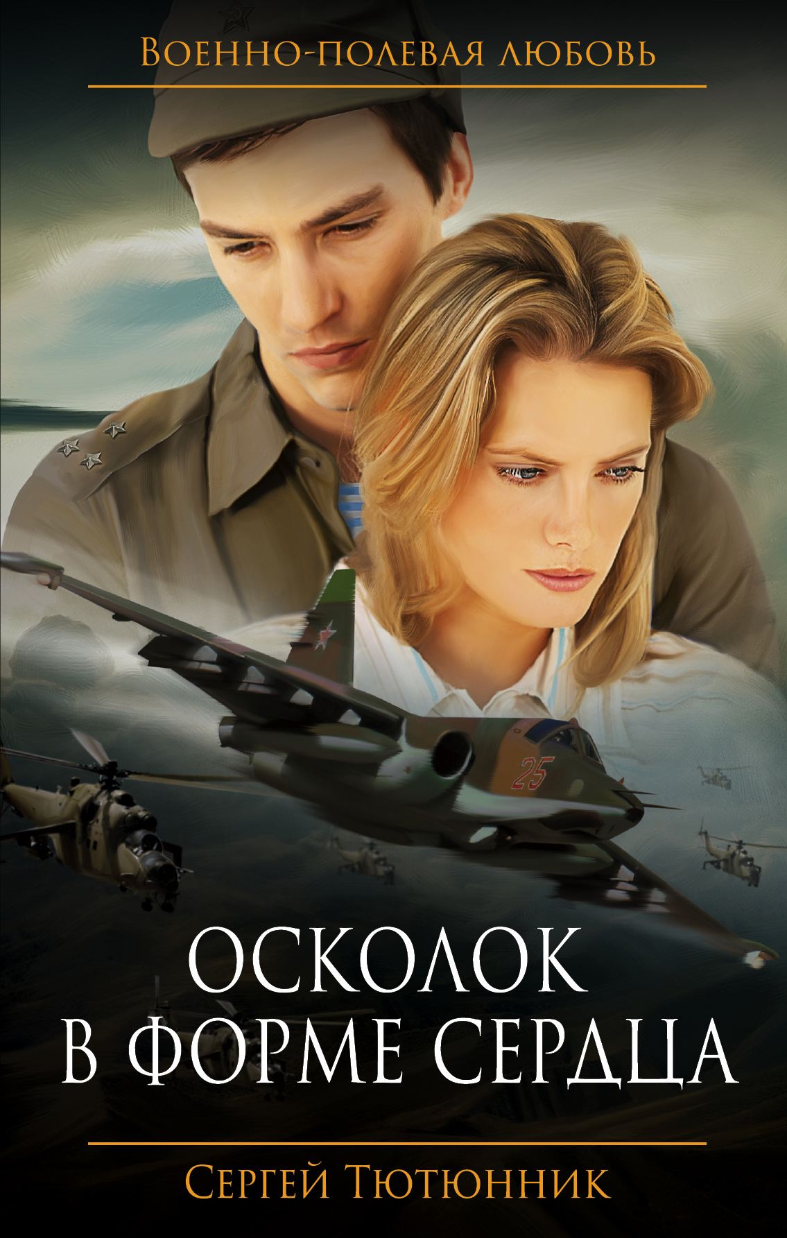 «Осколок в форме сердца» - ISBN: 978-5-699-95143-7