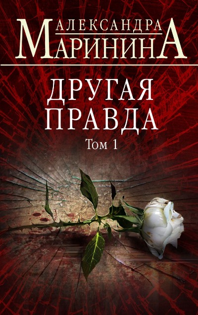 «Другая правда. Т. 1» - ISBN: 978-5-04-104636-1